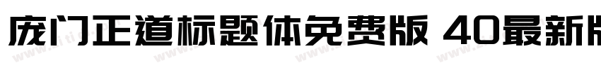 庞门正道标题体免费版 40最新版字体转换